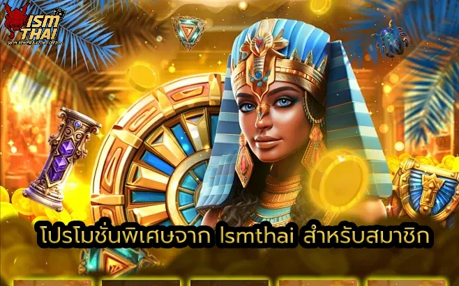 โปรโมชั่นพิเศษจาก lsmthai สำหรับสมาชิก