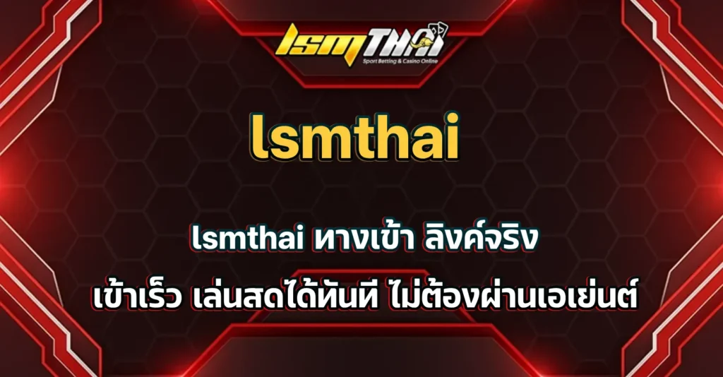 lsmthai ทางเข้า