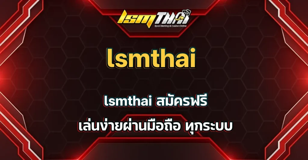 lsmthai สมัคร