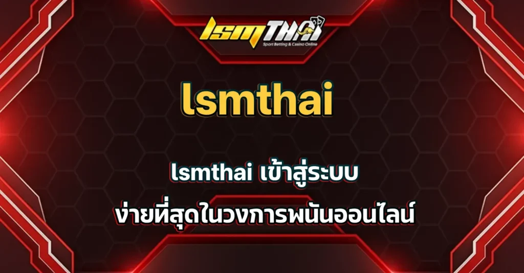 lsmthai เข้าสู่ระบบ