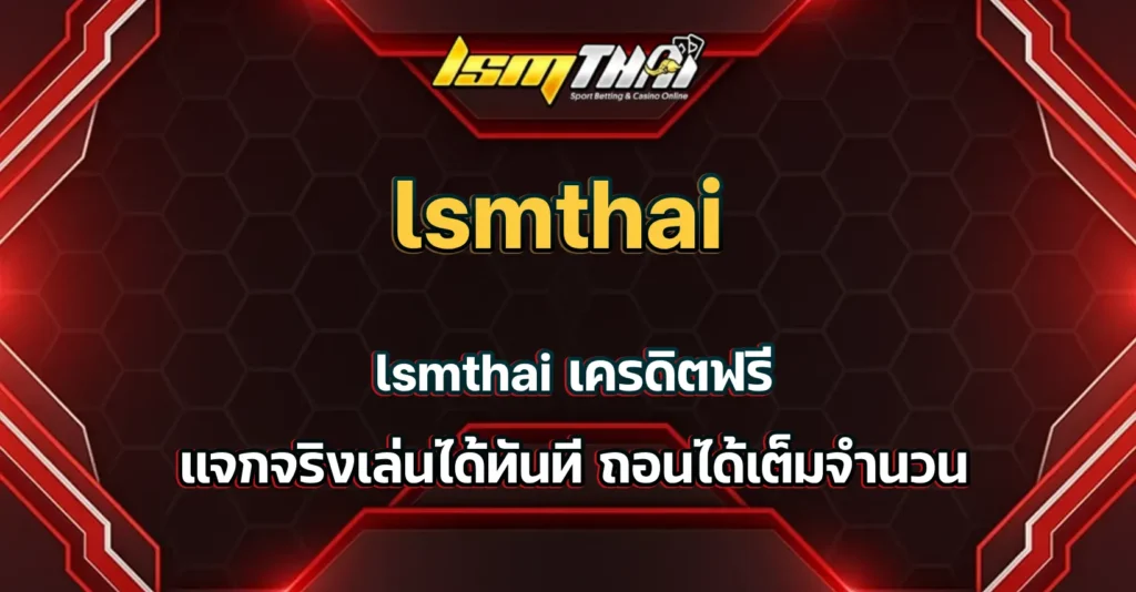 lsmthai เครดิตฟรี