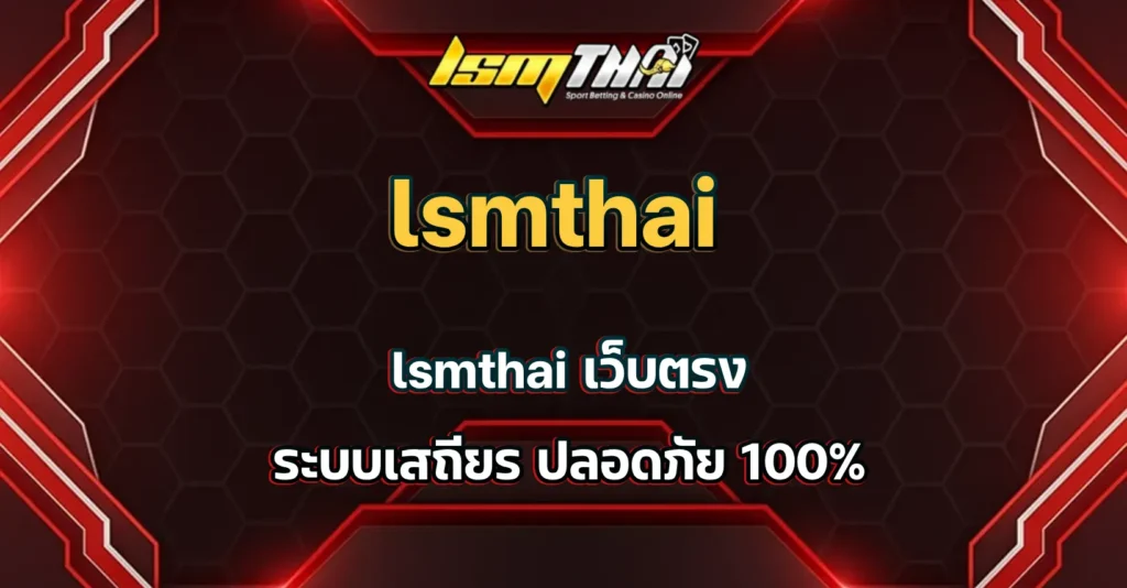 lsmthai เว็บตรง