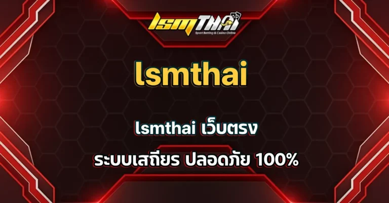 lsmthai เว็บตรง
