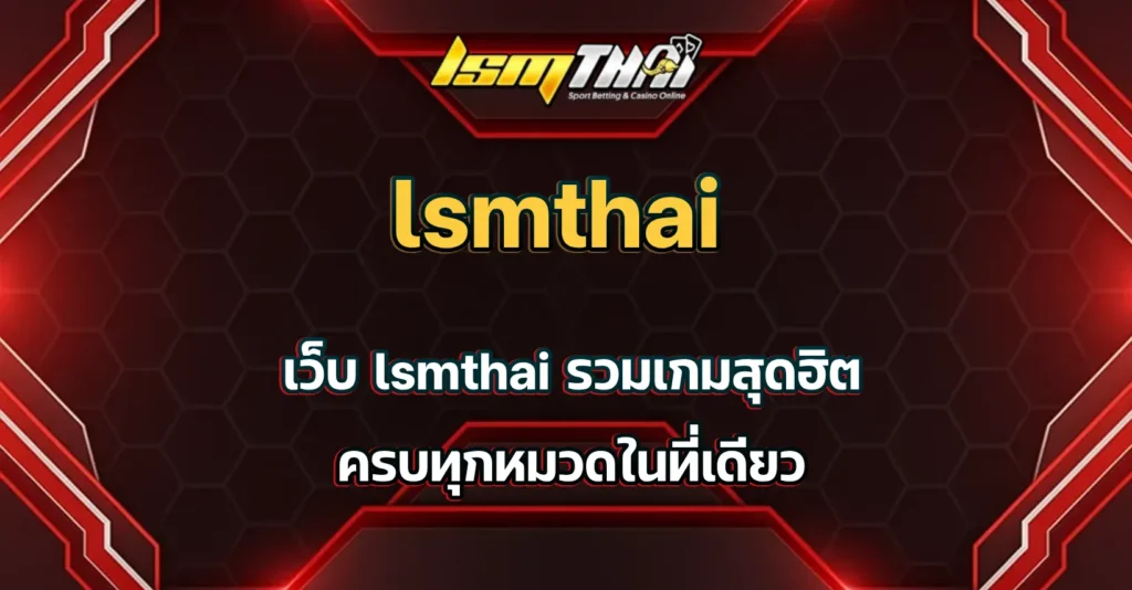 เว็บ lsmthai